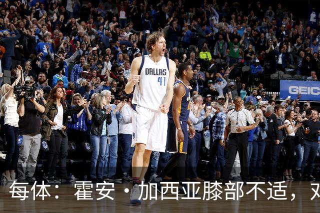 每体：霍安·加西亚膝部不适，对阵塞维利亚什琴斯尼预计将首发