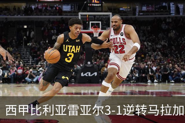 西甲比利亚雷亚尔3-1逆转马拉加 终结三连败暂逃降级区