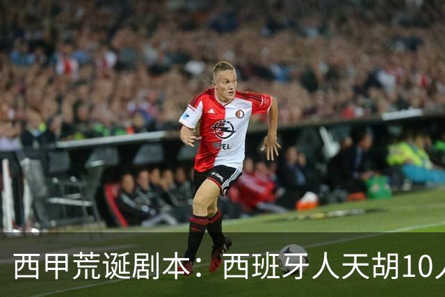 西甲荒诞剧本：西班牙人天胡10人仍惨败，埃尔切创历史
